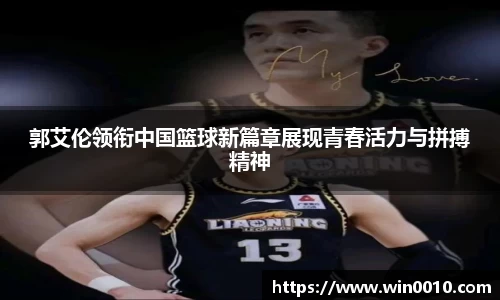 郭艾伦领衔中国篮球新篇章展现青春活力与拼搏精神