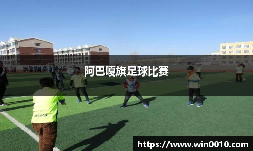 阿巴嘎旗足球比赛