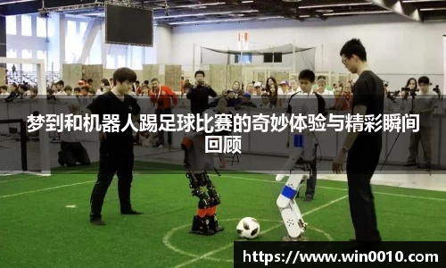 梦到和机器人踢足球比赛的奇妙体验与精彩瞬间回顾