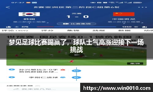 梦见足球比赛踢赢了，球队士气高涨迎接下一场挑战