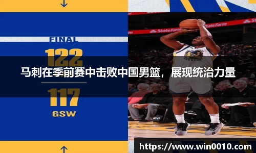 马刺在季前赛中击败中国男篮，展现统治力量