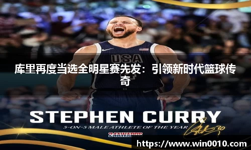 库里再度当选全明星赛先发：引领新时代篮球传奇
