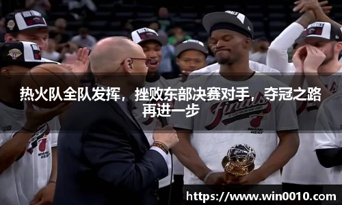 热火队全队发挥，挫败东部决赛对手，夺冠之路再进一步