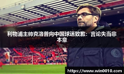 利物浦主帅克洛普向中国球迷致歉：言论失当非本意