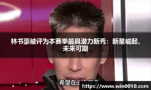 林书豪被评为本赛季最具潜力新秀：新星崛起，未来可期