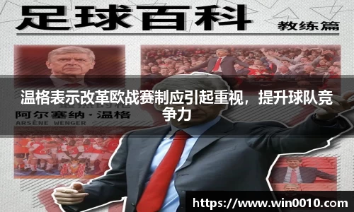 温格表示改革欧战赛制应引起重视，提升球队竞争力
