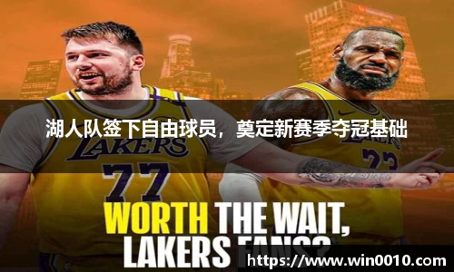 湖人队签下自由球员，奠定新赛季夺冠基础