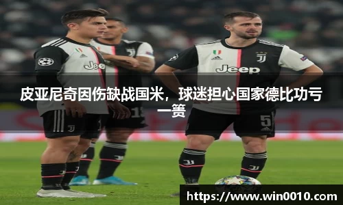皮亚尼奇因伤缺战国米，球迷担心国家德比功亏一篑