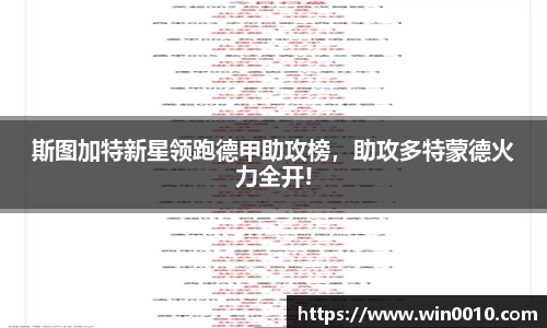 斯图加特新星领跑德甲助攻榜，助攻多特蒙德火力全开!