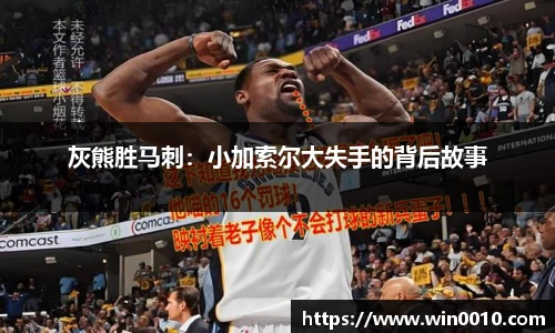 灰熊胜马刺：小加索尔大失手的背后故事