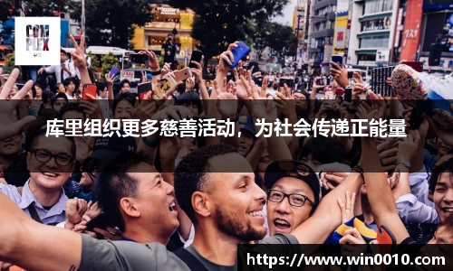 库里组织更多慈善活动，为社会传递正能量