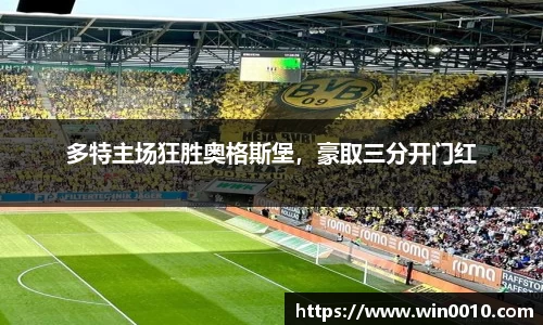 多特主场狂胜奥格斯堡，豪取三分开门红