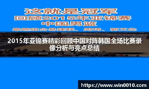 2015年亚锦赛精彩回顾中国对阵韩国全场比赛录像分析与亮点总结