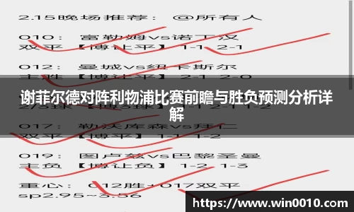 谢菲尔德对阵利物浦比赛前瞻与胜负预测分析详解
