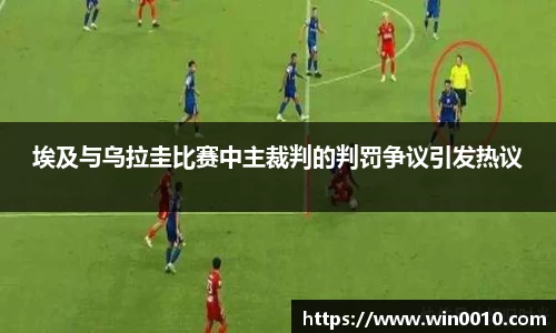 埃及与乌拉圭比赛中主裁判的判罚争议引发热议