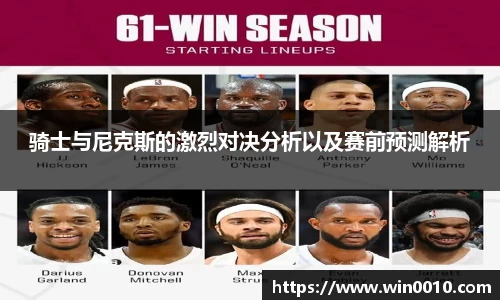 骑士与尼克斯的激烈对决分析以及赛前预测解析