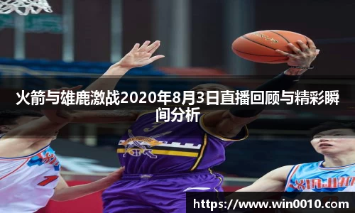 火箭与雄鹿激战2020年8月3日直播回顾与精彩瞬间分析