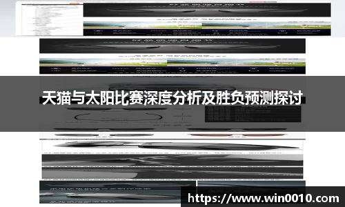 天猫与太阳比赛深度分析及胜负预测探讨
