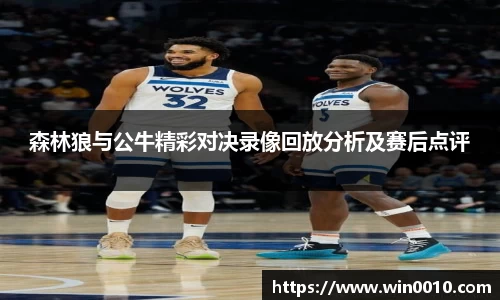 森林狼与公牛精彩对决录像回放分析及赛后点评