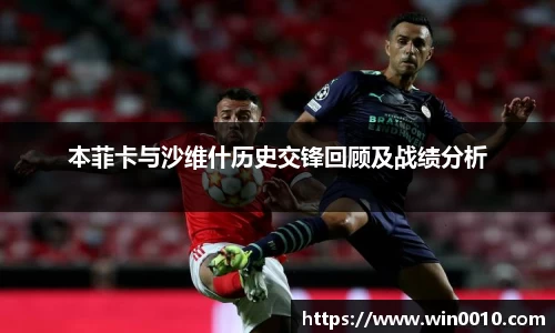 本菲卡与沙维什历史交锋回顾及战绩分析