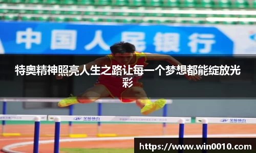 特奥精神照亮人生之路让每一个梦想都能绽放光彩