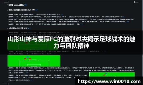 山形山神与爱原FC的激烈对决揭示足球战术的魅力与团队精神