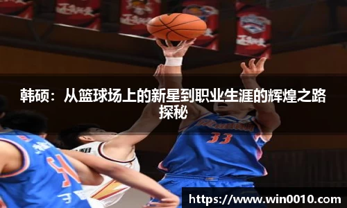 韩硕：从篮球场上的新星到职业生涯的辉煌之路探秘