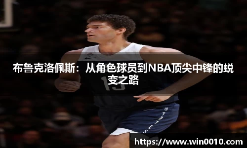 布鲁克洛佩斯：从角色球员到NBA顶尖中锋的蜕变之路