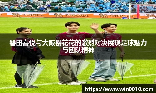 磐田喜悦与大阪樱花花的激烈对决展现足球魅力与团队精神