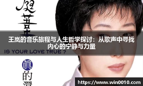 王岚的音乐旅程与人生哲学探讨：从歌声中寻找内心的宁静与力量