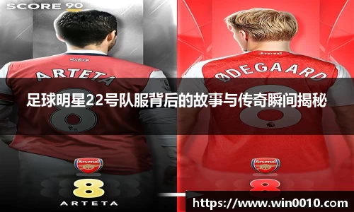 足球明星22号队服背后的故事与传奇瞬间揭秘