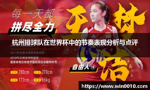 杭州排球队在世界杯中的节奏表现分析与点评