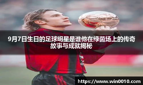 9月7日生日的足球明星是谁他在绿茵场上的传奇故事与成就揭秘