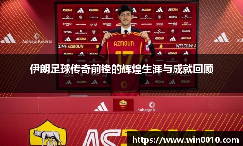 伊朗足球传奇前锋的辉煌生涯与成就回顾