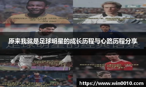 原来我就是足球明星的成长历程与心路历程分享
