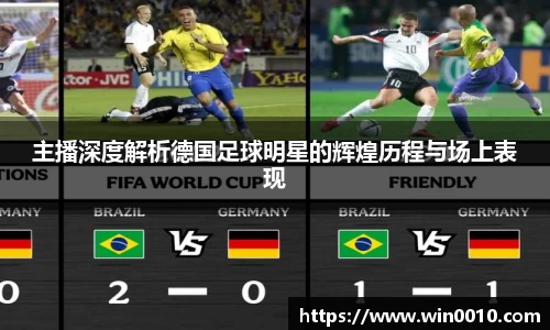 主播深度解析德国足球明星的辉煌历程与场上表现