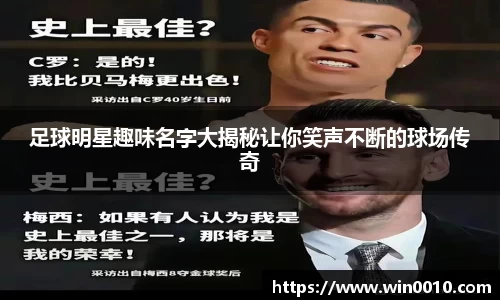 足球明星趣味名字大揭秘让你笑声不断的球场传奇