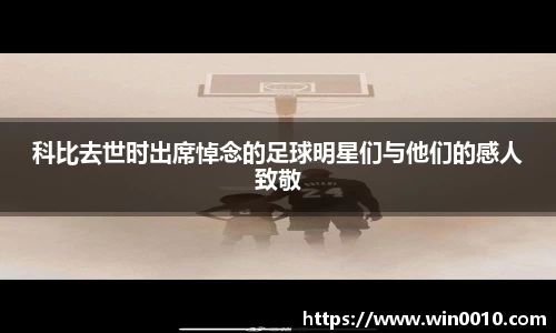 科比去世时出席悼念的足球明星们与他们的感人致敬