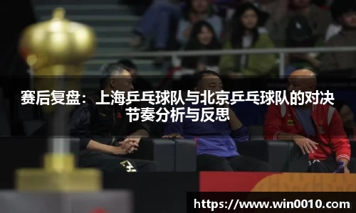 赛后复盘：上海乒乓球队与北京乒乓球队的对决节奏分析与反思